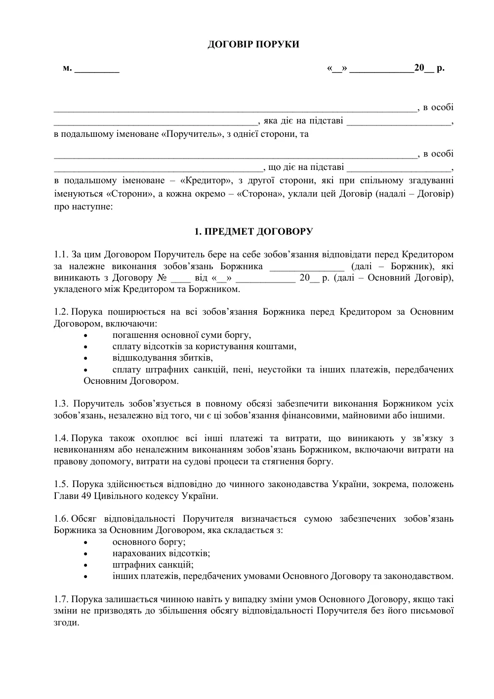 Договір поруки