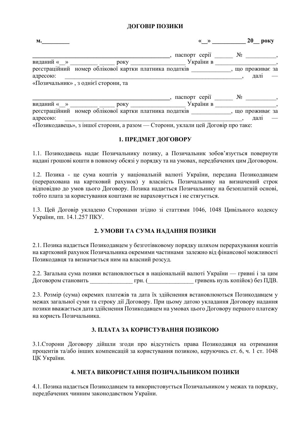 Договір позики з додатками (без прив’язки до курсу)