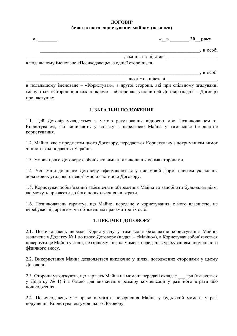 Договор безвозмездного пользования имуществом (займ) с приложениями