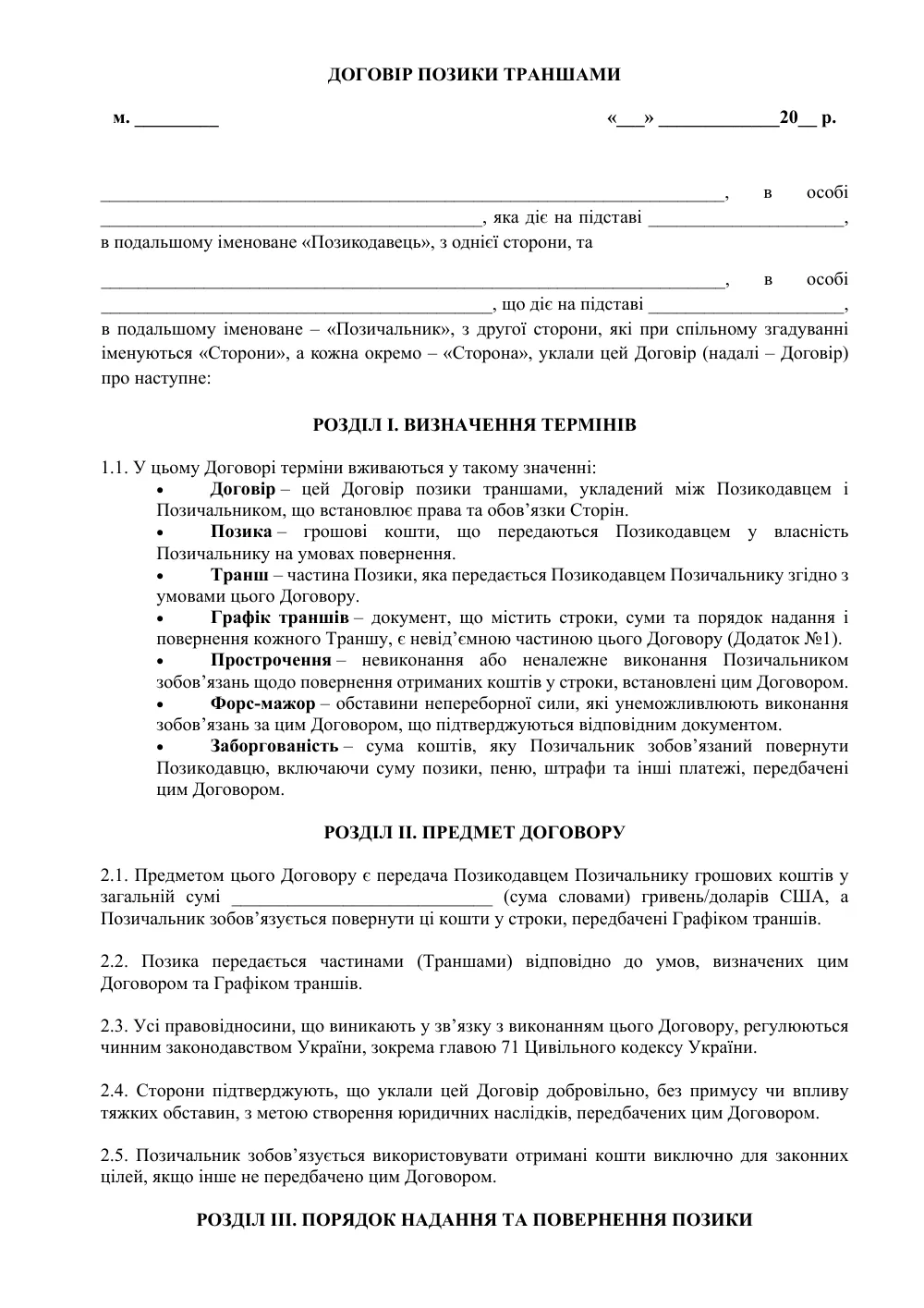 Договір позики траншами з додатками