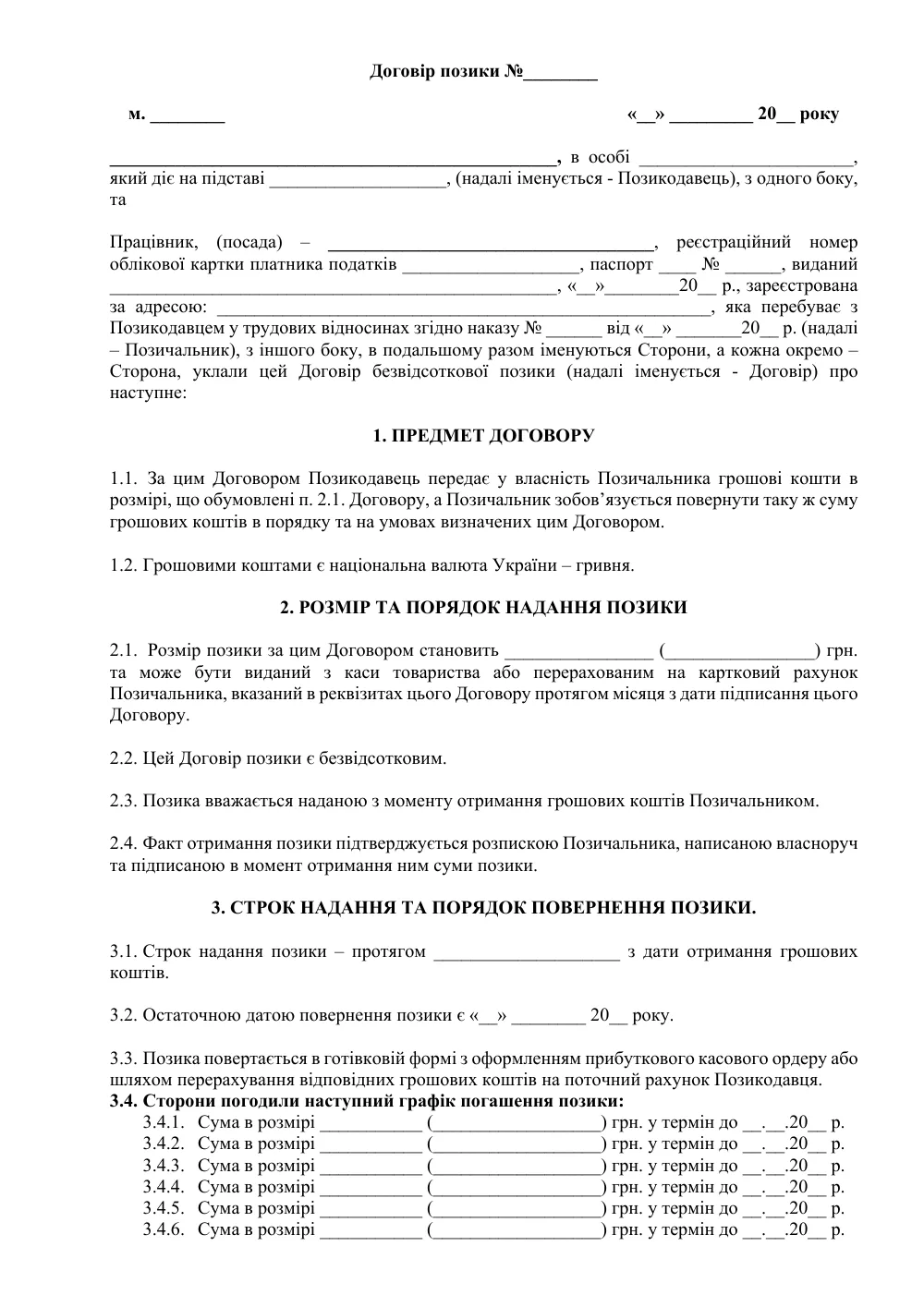 Договір позики (між роботодавцем та працівником) з додатками