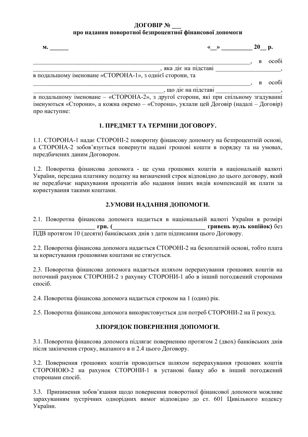 Договор о предоставлении возвратной беспроцентной финансовой помощи с приложениями