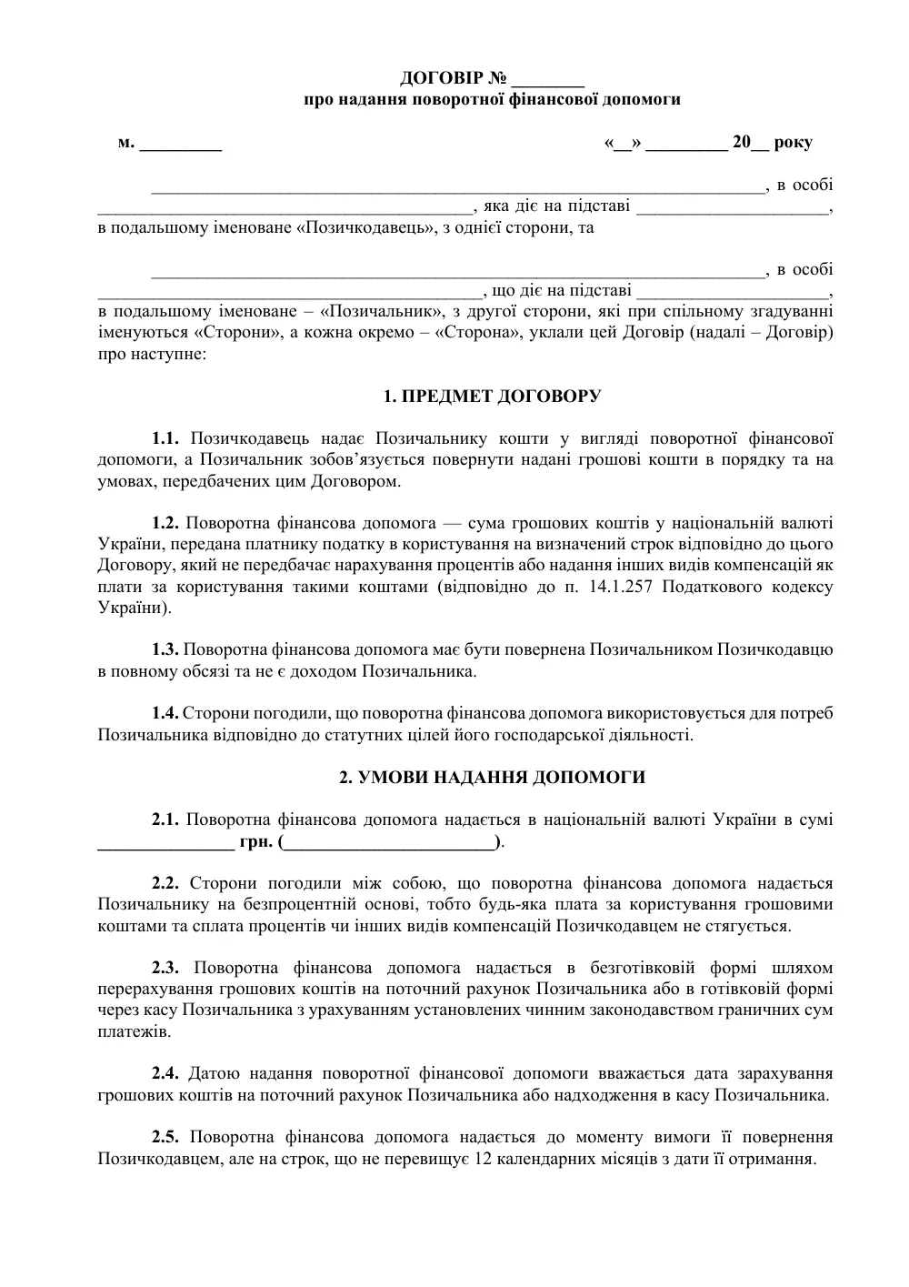 Договір про надання поворотної фінансової допомоги з додатками