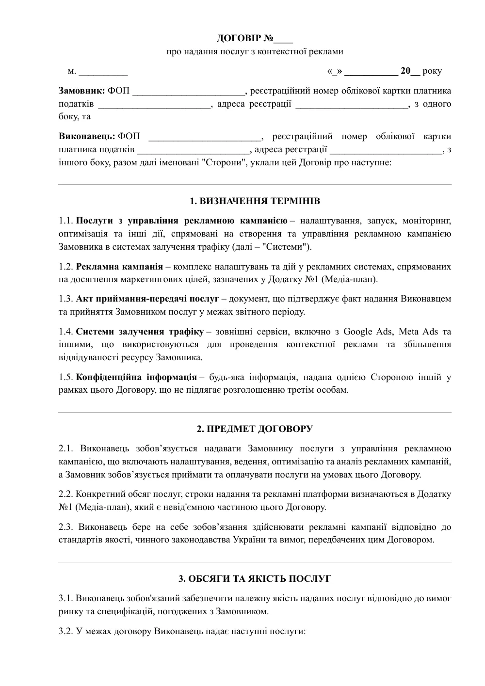 Договір про надання послуг з контекстної реклами