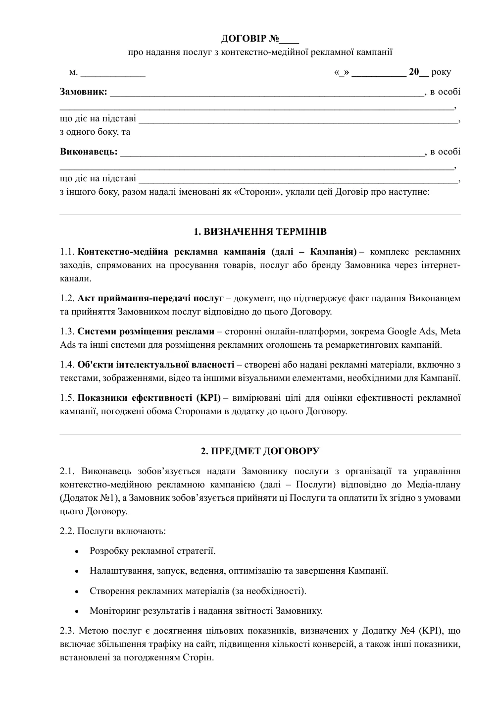 Договір про надання послуг з контекстно-медійної реклами з додатками