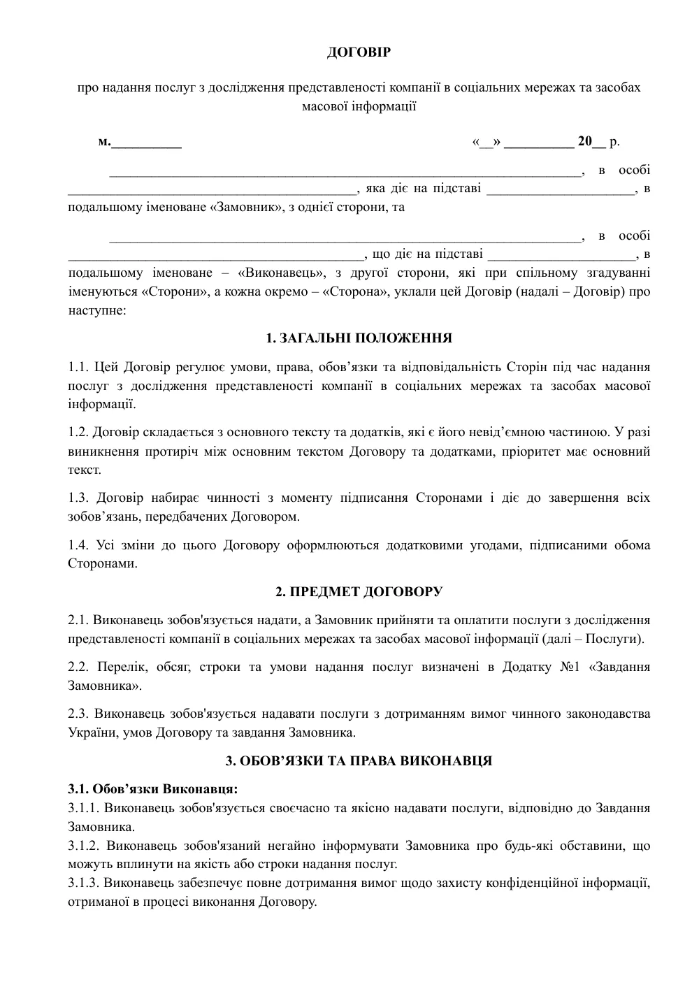Договор о предоставлении услуг по исследованию представленности компании в социальных сетях и средствах массовой информации