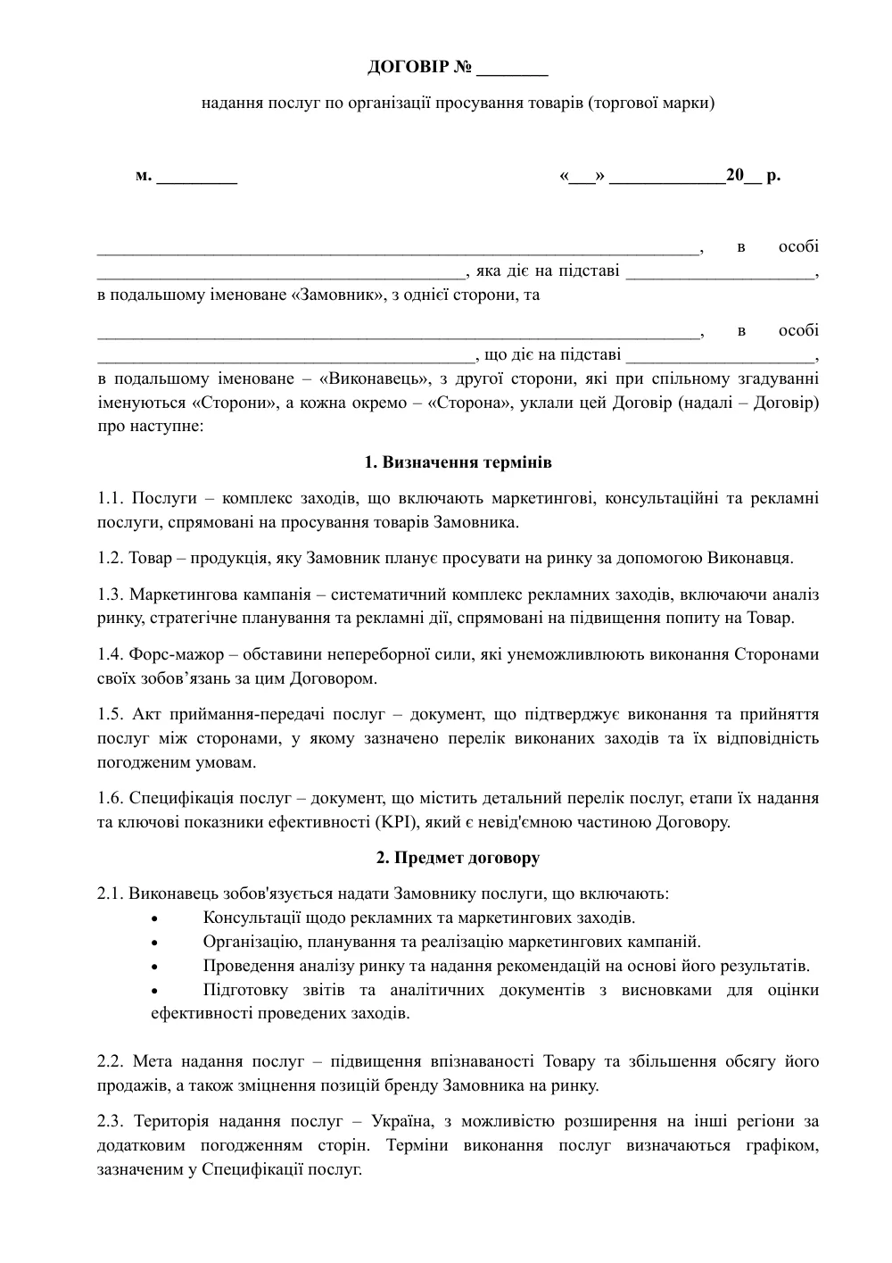 Договор услуг по организации продвижения товаров с приложениями