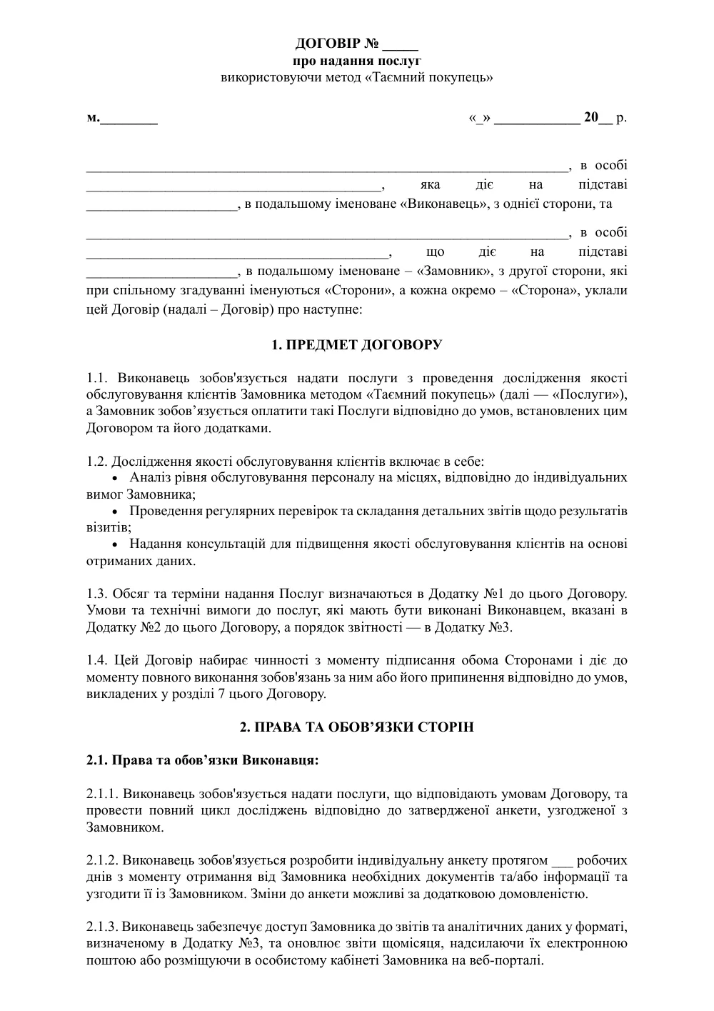 Договір про надання послуг використовуючи метод «Таємний покупець» з додатками