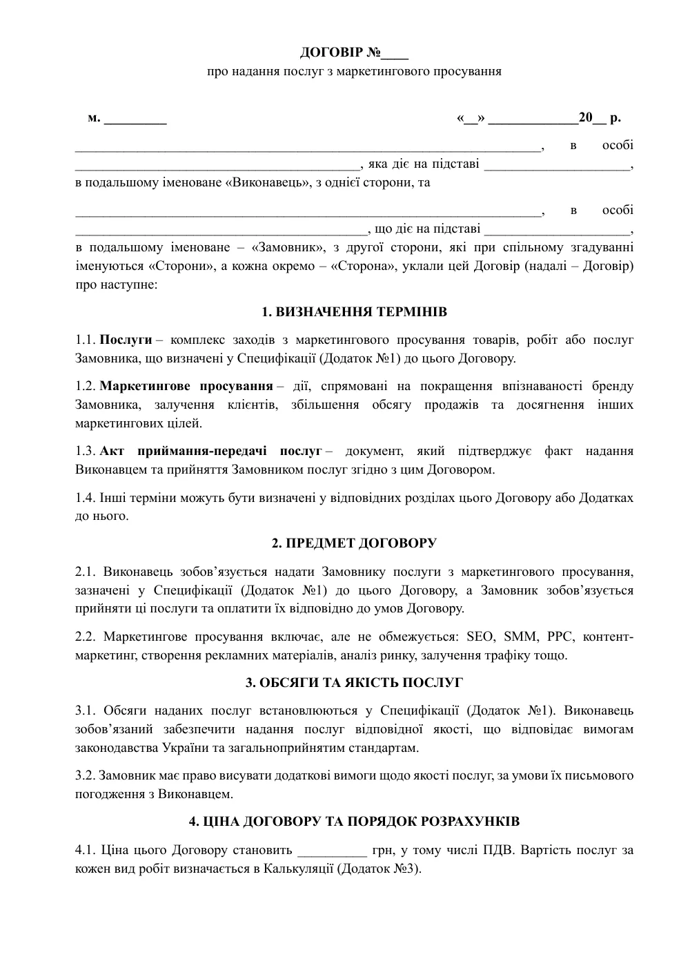 Договор о предоставлении услуг по маркетинговому продвижению с приложениями
