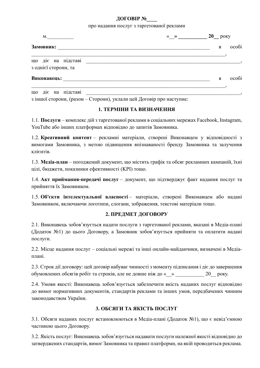 Договор о предоставлении услуг по таргетированной рекламе с приложениями