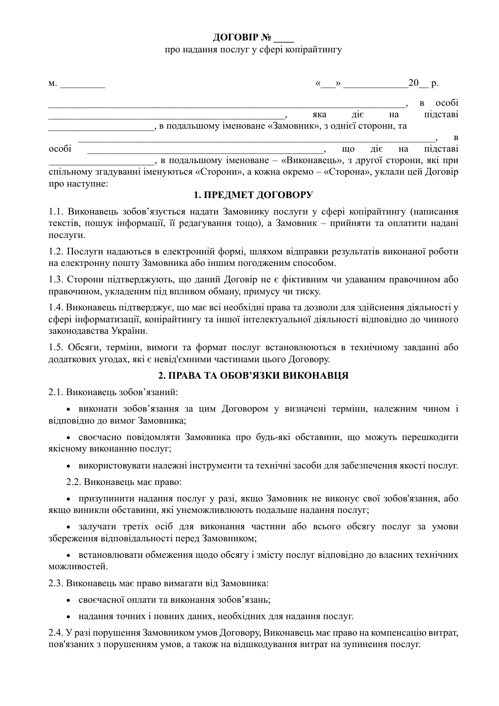Договор о предоставлении услуг в сфере копирайтинга с приложениями