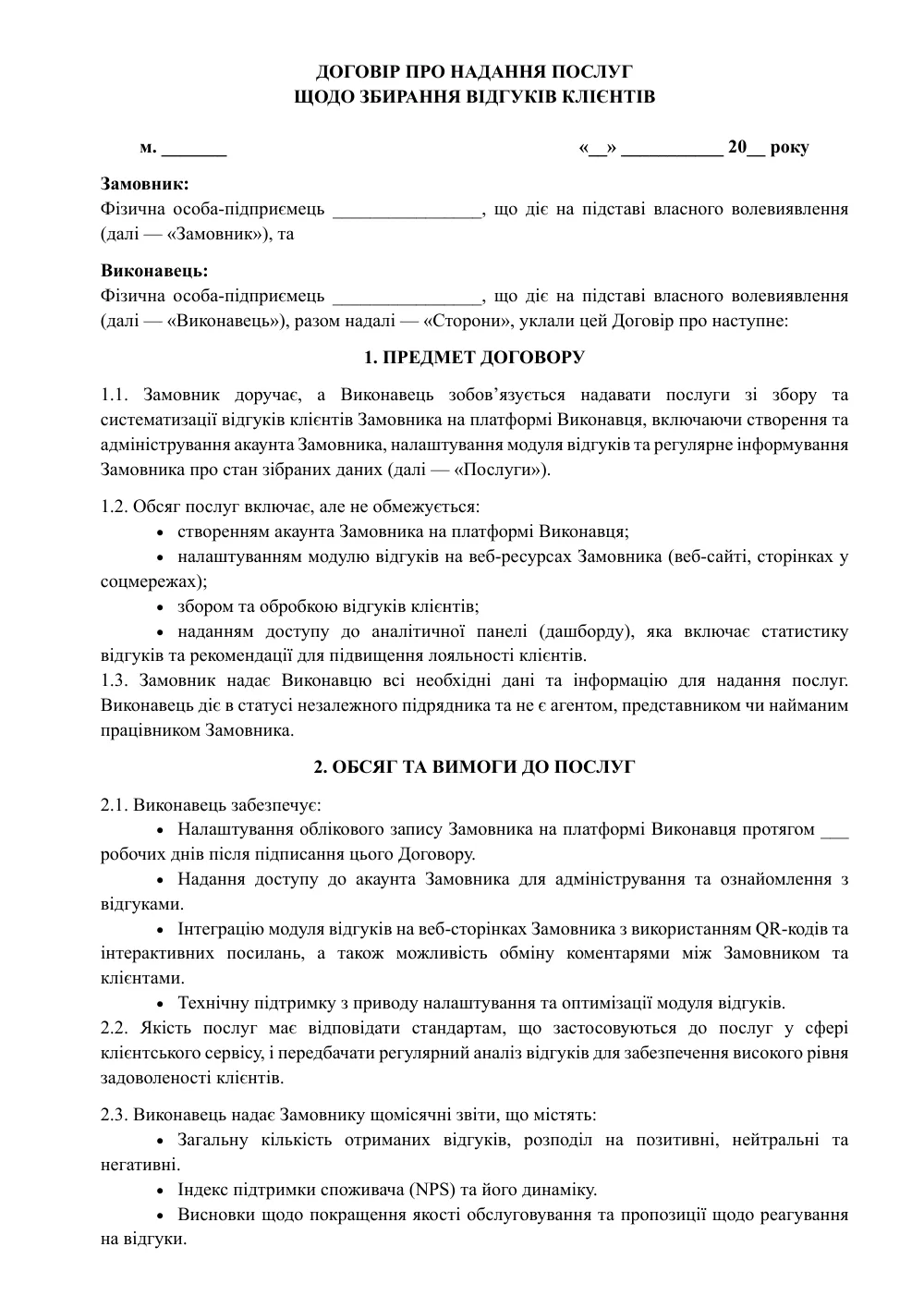 Договор о предоставлении услуг по сбору отзывов клиентов с приложениями