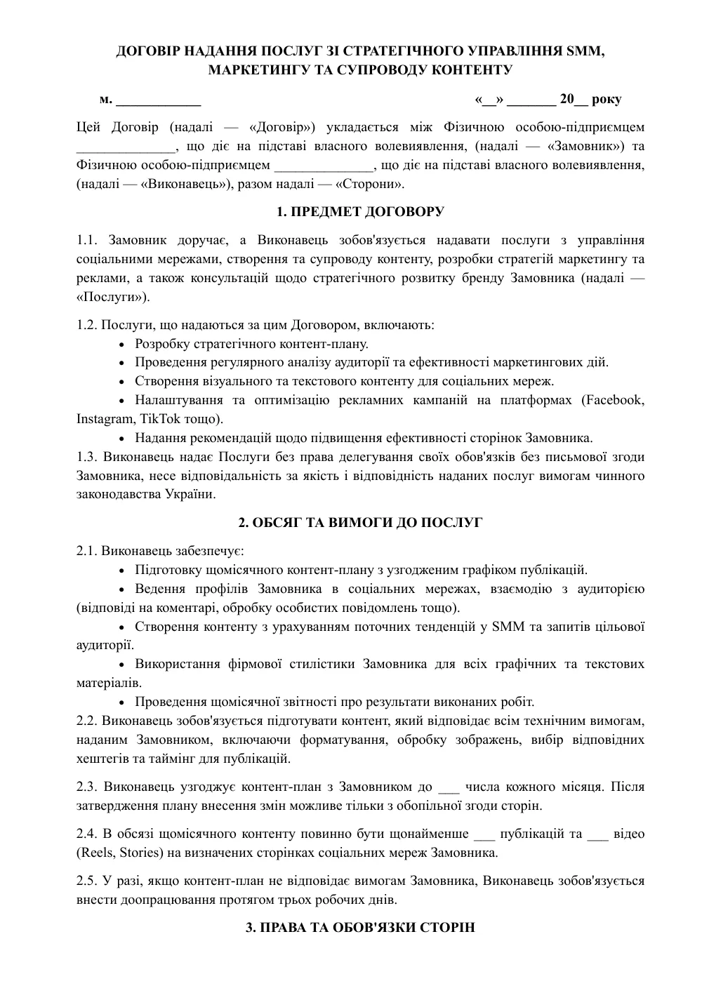 Договір про надання послуг SMM з додатками