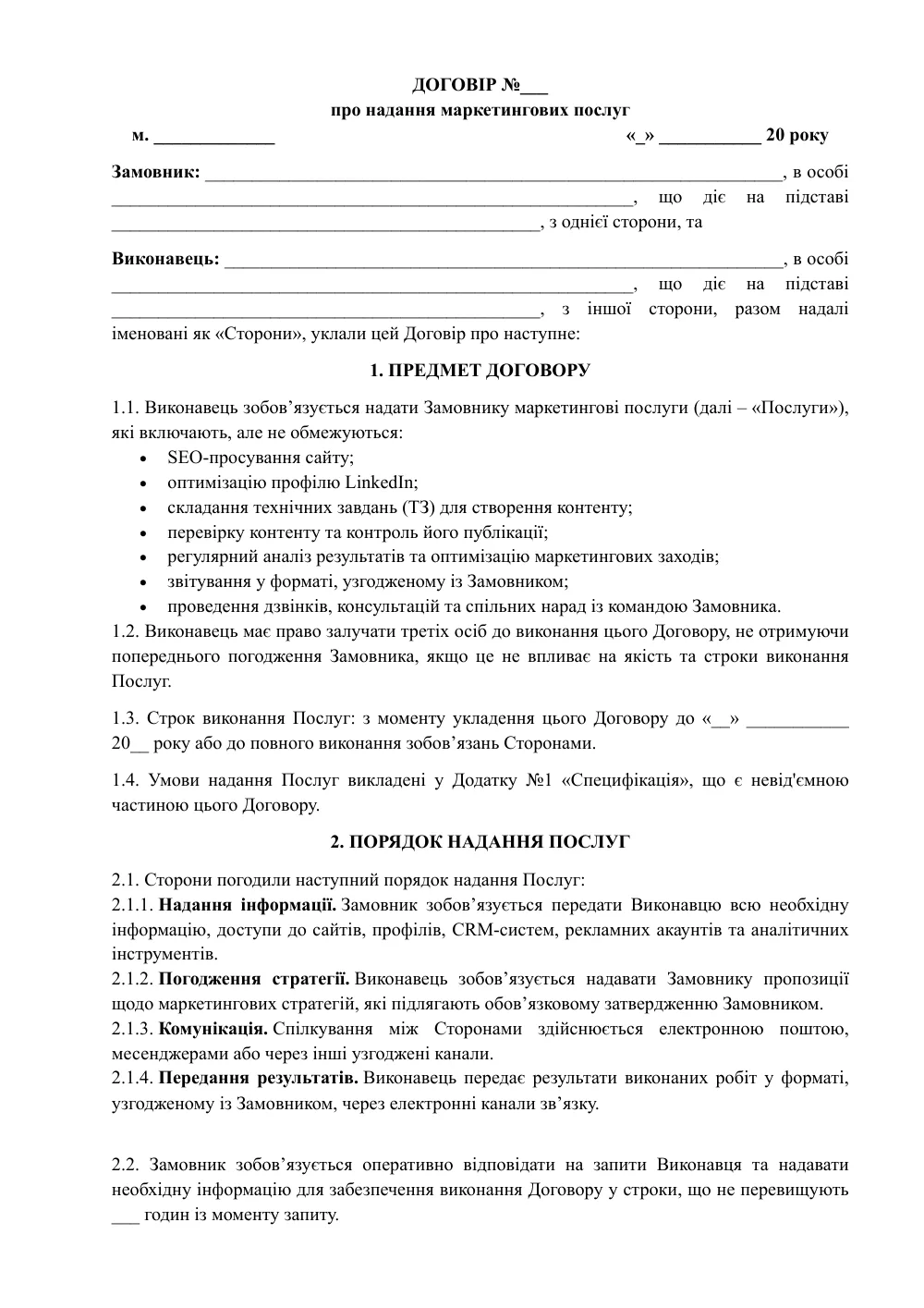 Договір про надання маркетингових послуг з додатками