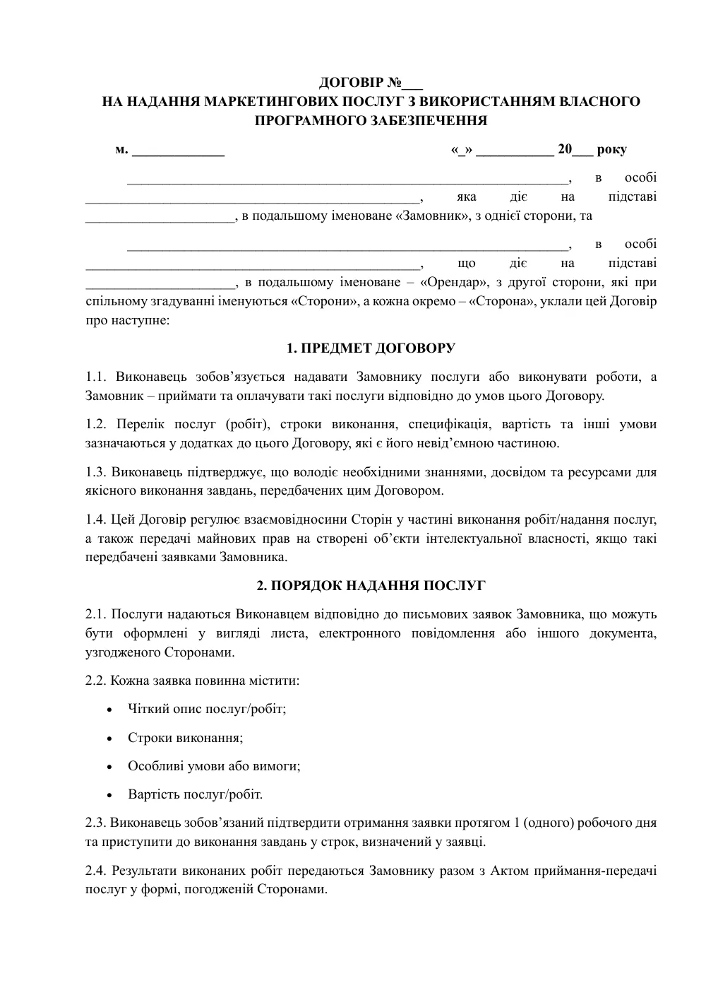 Договор о предоставлении маркетинговых услуг с использованием собственного программного обеспечения