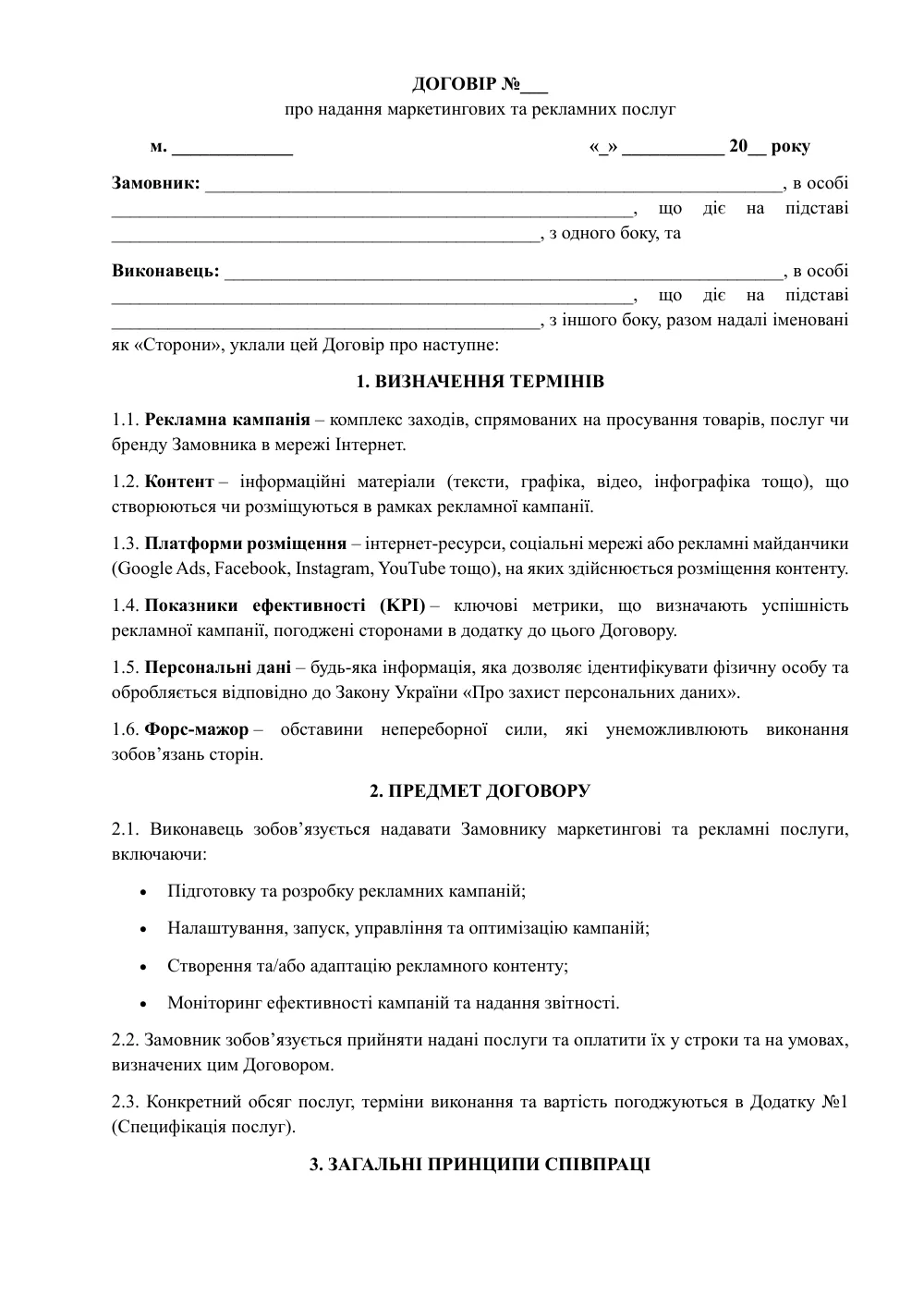 Договор о предоставлении маркетинговых и рекламных услуг с приложениями