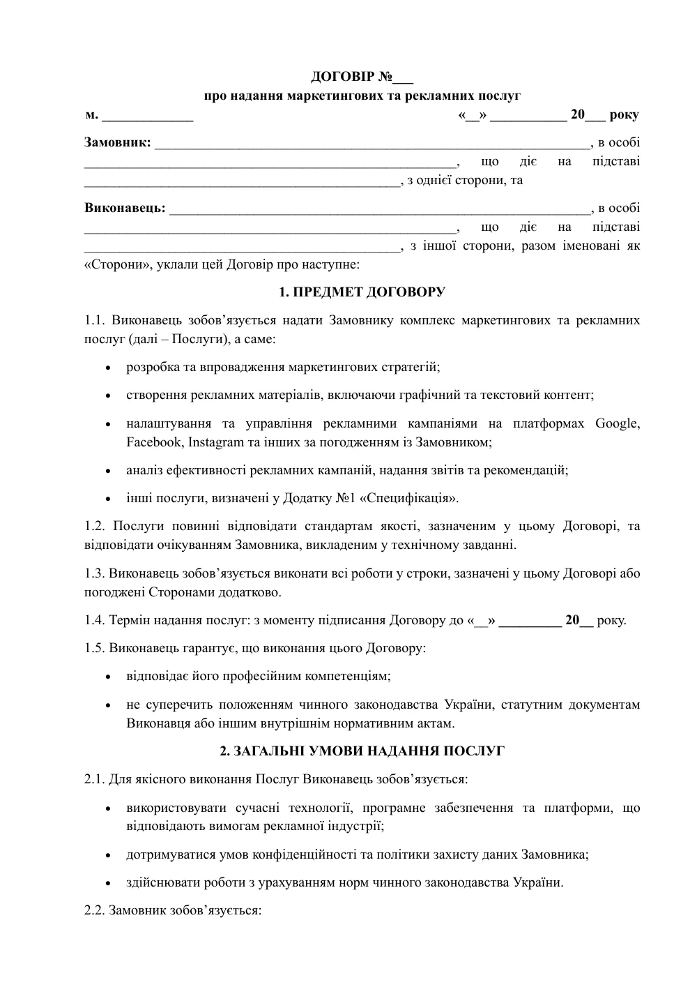 Договор о предоставлении маркетинговых и рекламных услуг (Google, Facebook, Instagram, YouTube) с приложениями
