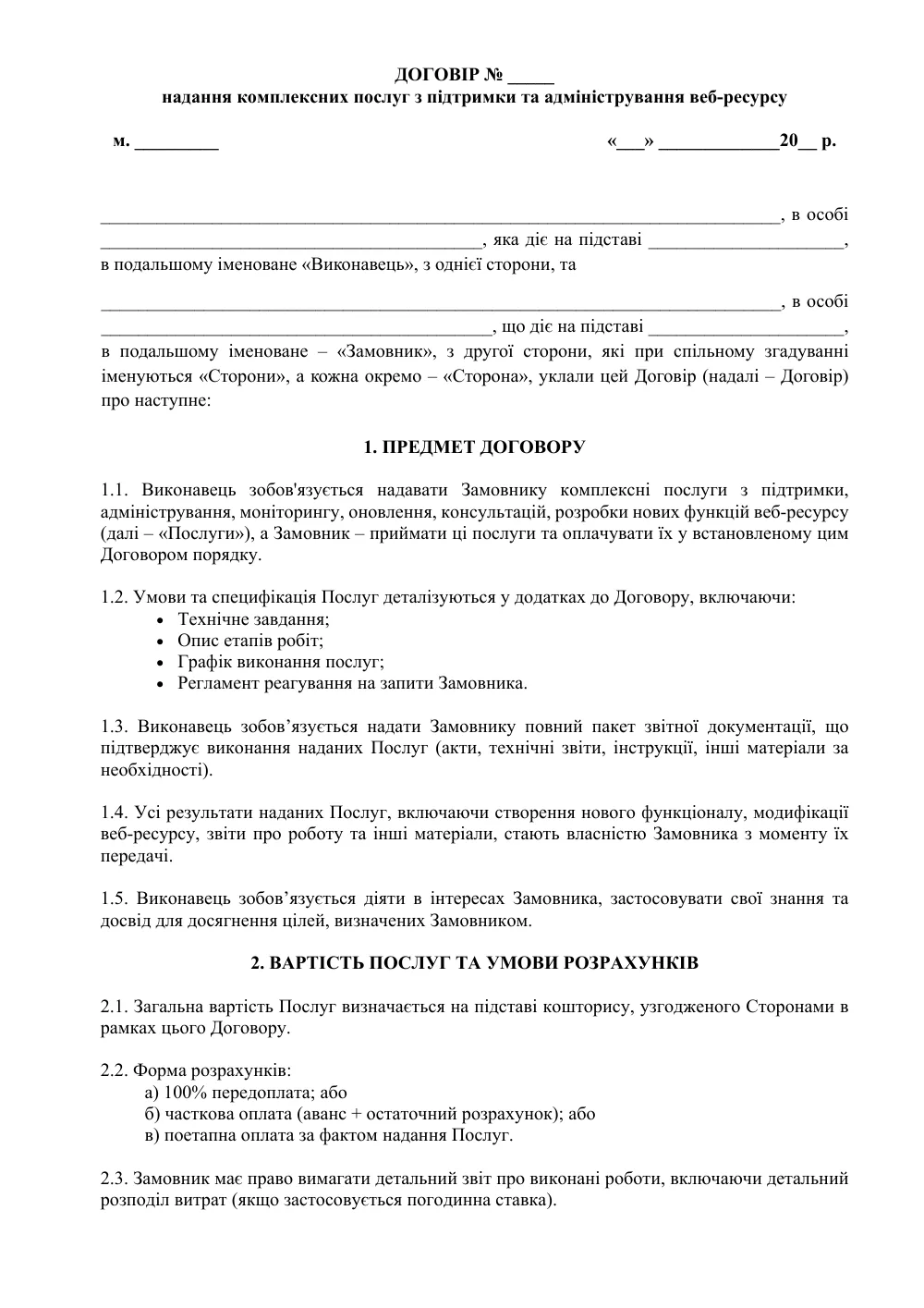 Договор о предоставлении комплексных услуг по поддержке и администрированию веб-ресурса с приложениями