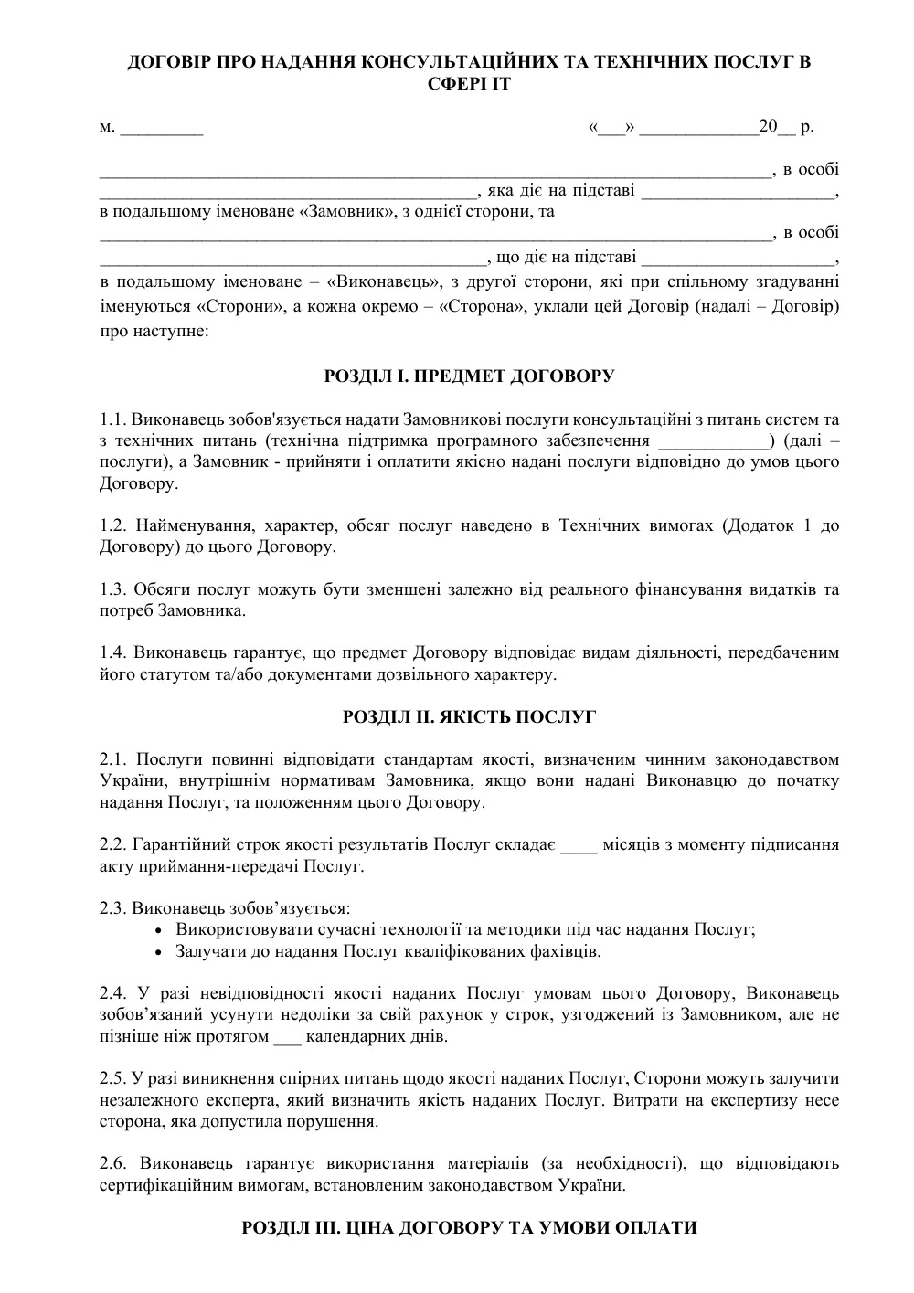 Договір про надання консультаційних та технічних послуг в сфері IT з додатками