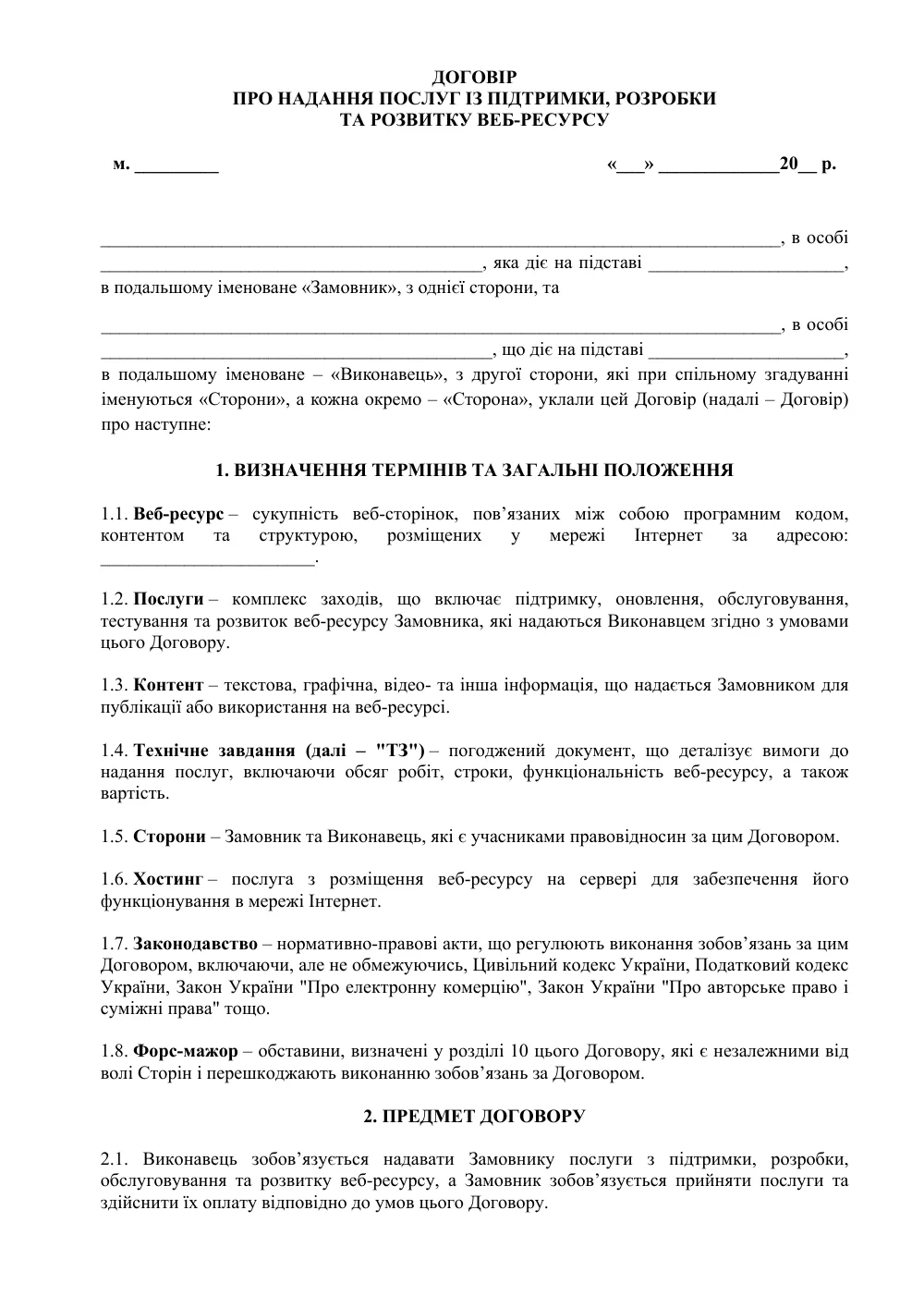 Договор о предоставлении услуг по поддержке, разработке и развитию веб-ресурса с приложениями