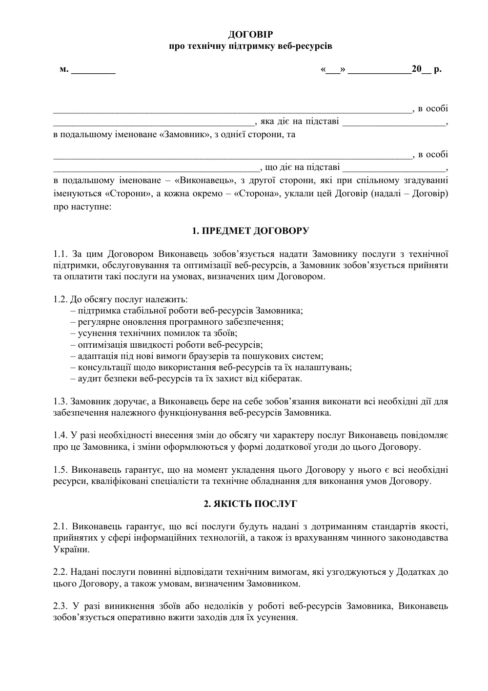 Договор о технической поддержке веб-ресурсов с приложениями