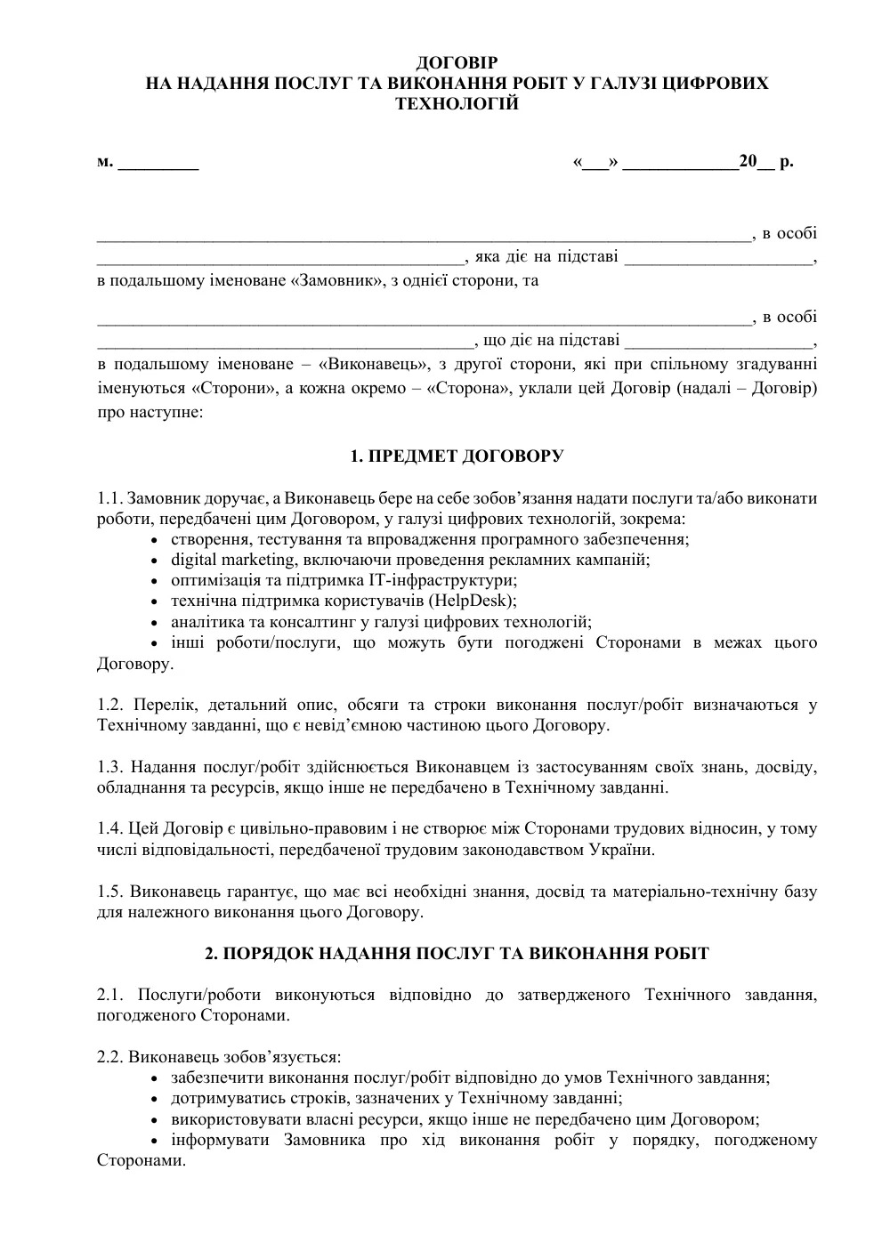 Договор на предоставление услуг и выполнение работ в области цифровых технологий с приложениями