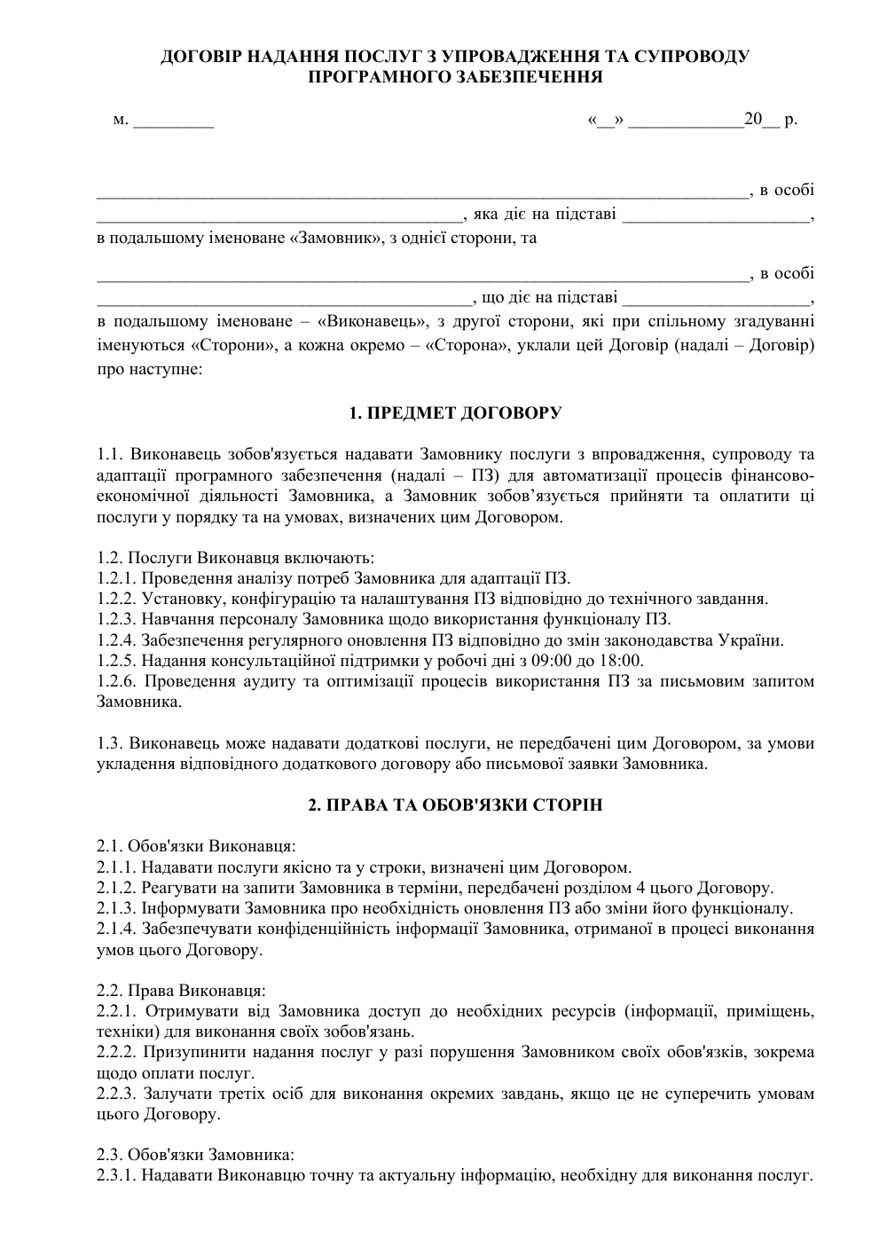Договор о предоставлении услуг по внедрению и сопровождению программного обеспечения с приложениями