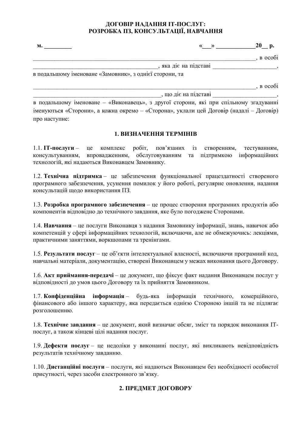 Договор предоставления IT-услуг (разработка ПО, консультации, обучение) с приложениями