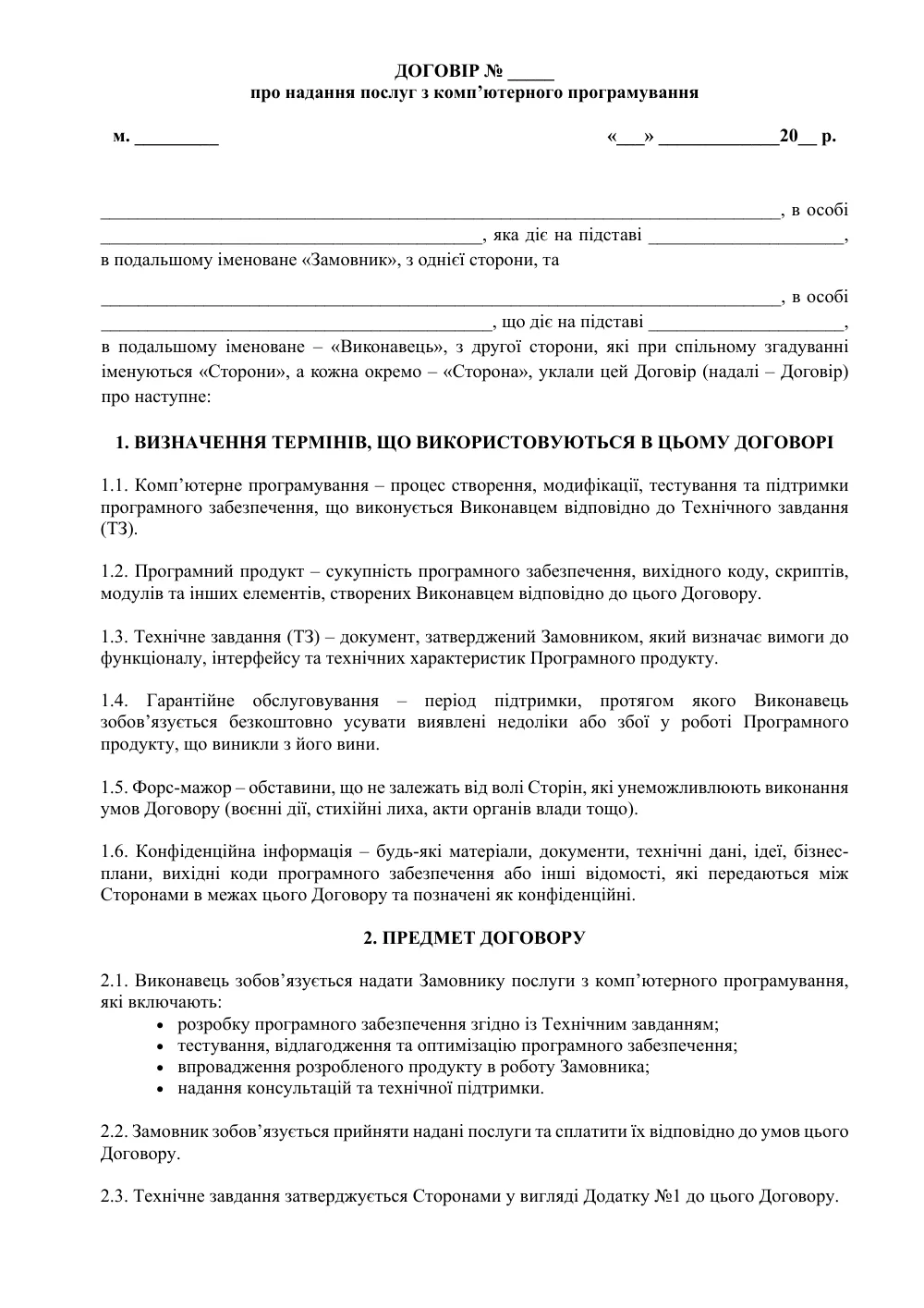 Договір про надання послуг з комп’ютерного програмування з додатками