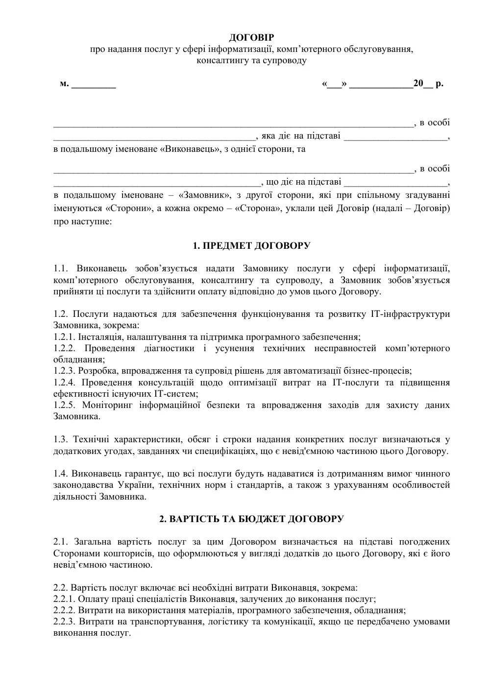 Договор о предоставлении услуг в сфере информатизации, компьютерного обслуживания, консалтинга и сопровождения с приложениями