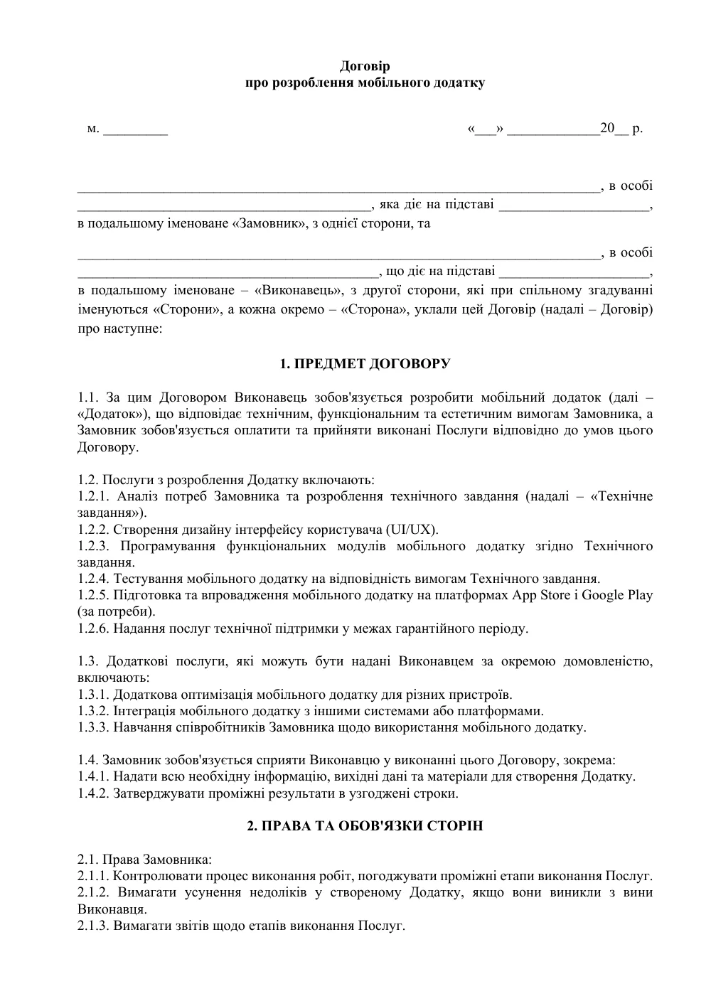 Договор о разработке мобильного приложения с приложениями