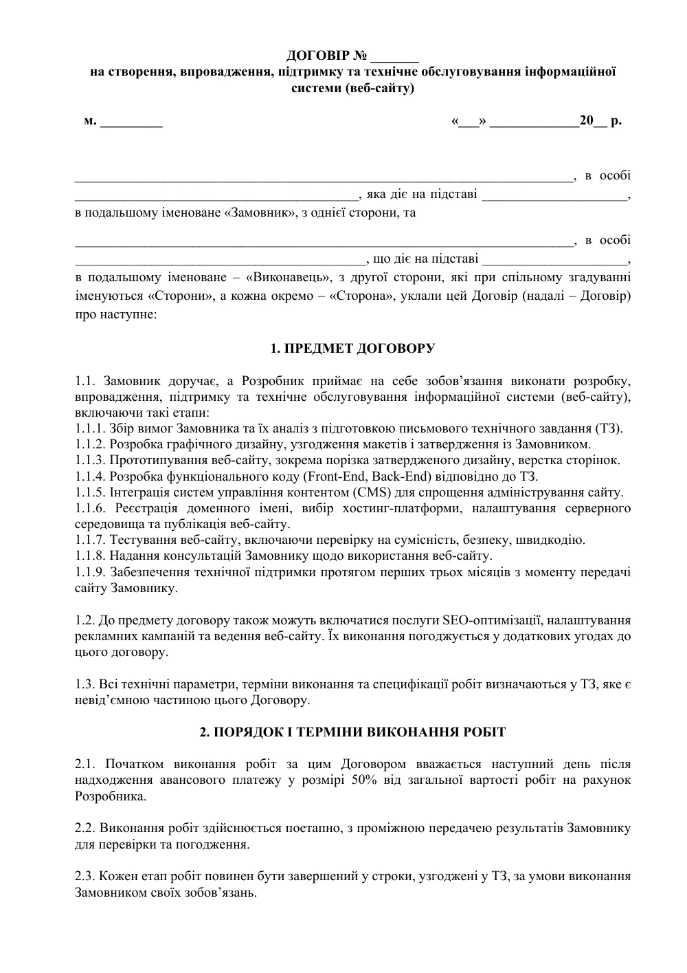 Договор на создание веб-сайта с приложениями (авансовый платеж)