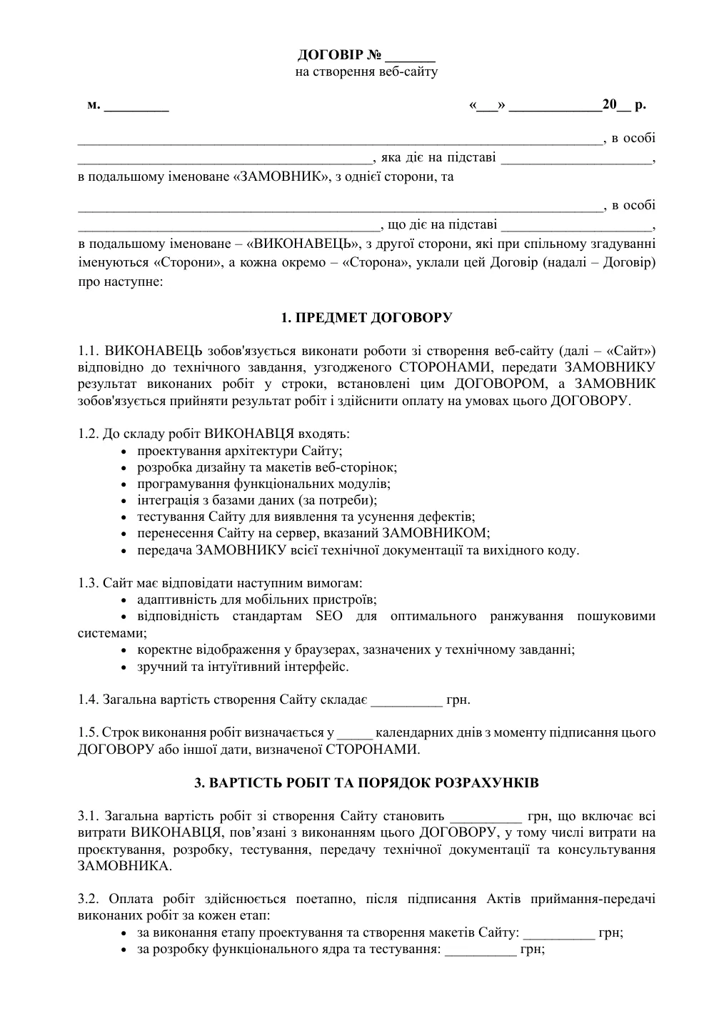 Договір на створення веб-сайту з додатками (оплата по факту)