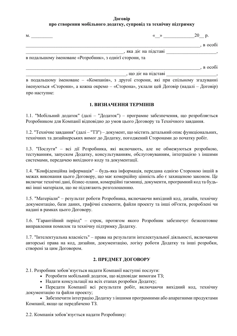 Договор о разработке мобильного приложения с приложениями