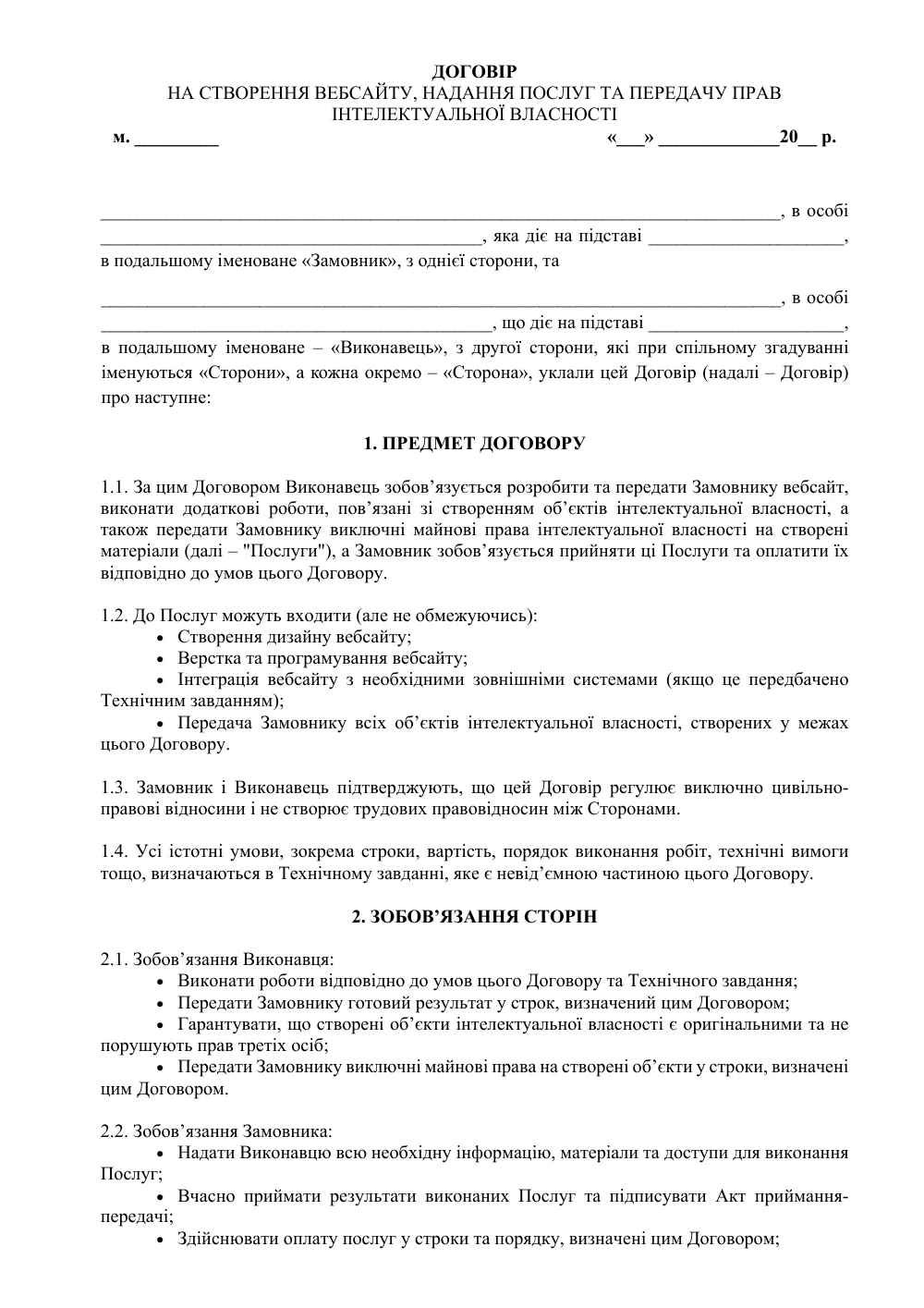 Договір розробки веб-сайту з додатками (захист Виконавця)