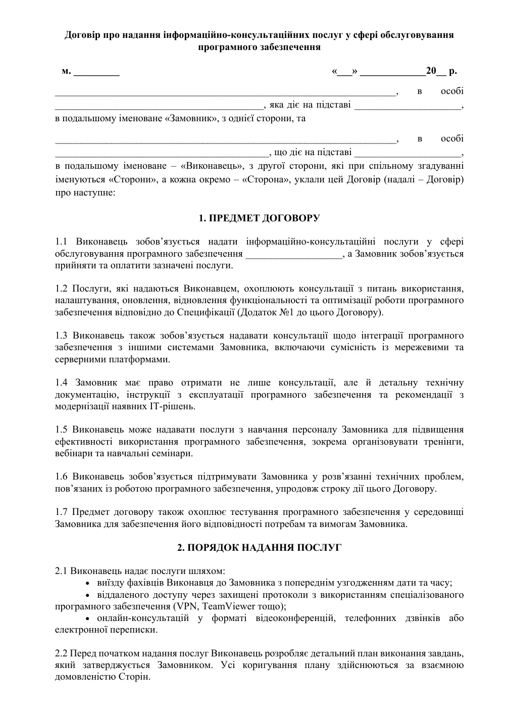 Договор об оказании информационно-консультационных услуг в сфере обслуживания программного обеспечения с приложениями