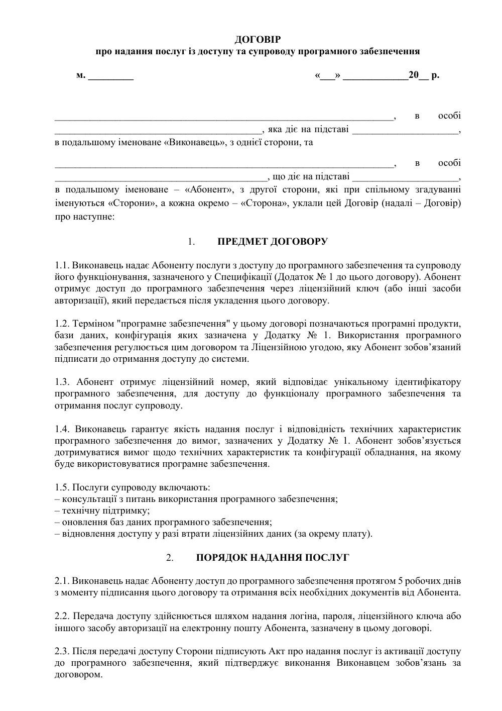Договір про надання послуг із доступу та супроводу програмного забезпечення з додатками