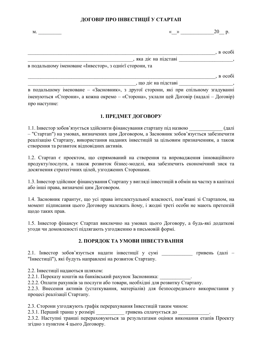 Договір про інвестиції у стартап з додатками