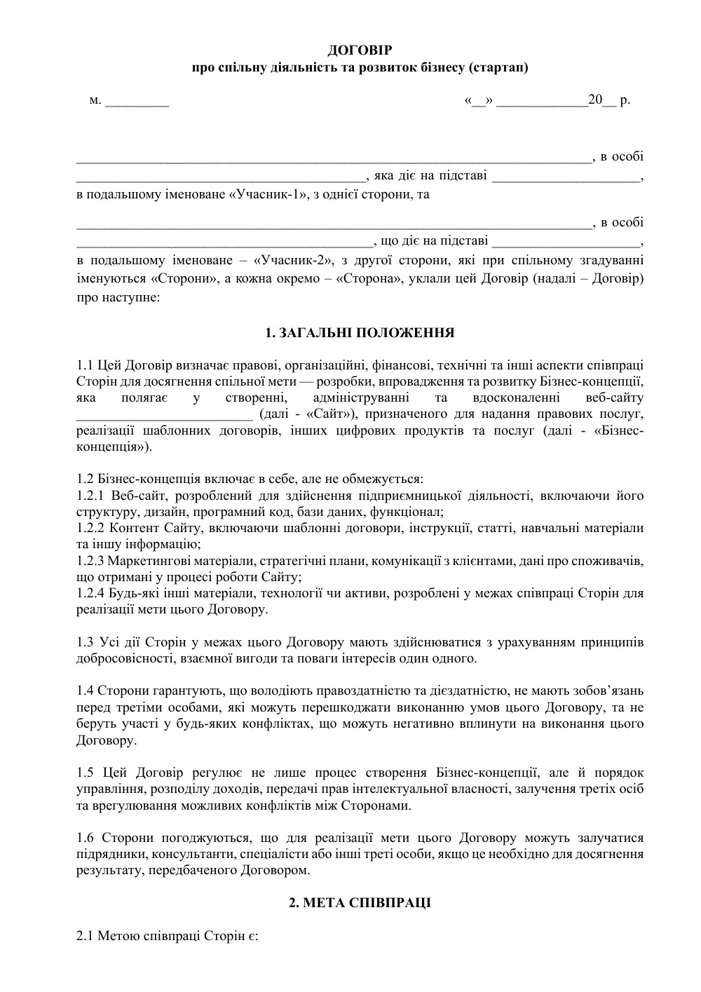 Договор о совместной деятельности и развитии бизнеса (стартап)
