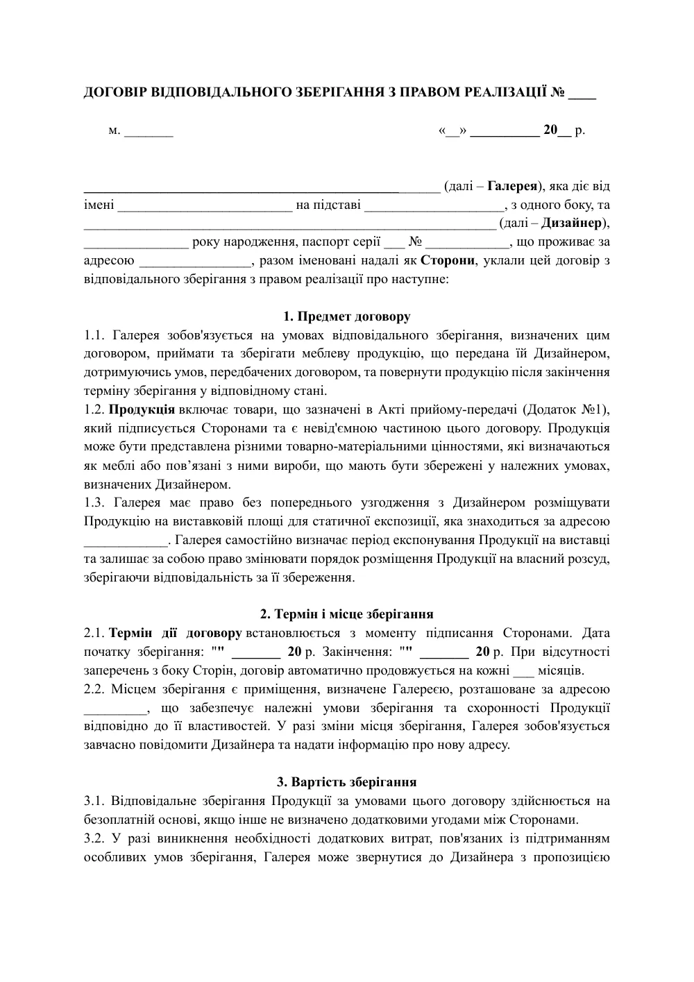 Договор ответственного хранения с правом реализации
