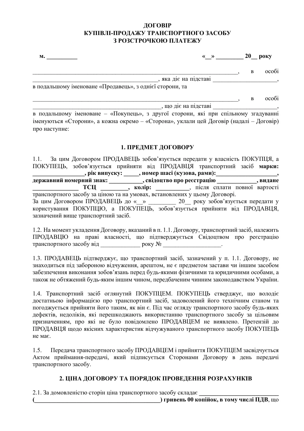 Договір купівлі-продажу транспортного засобу з розстрочкою платежу з додатками