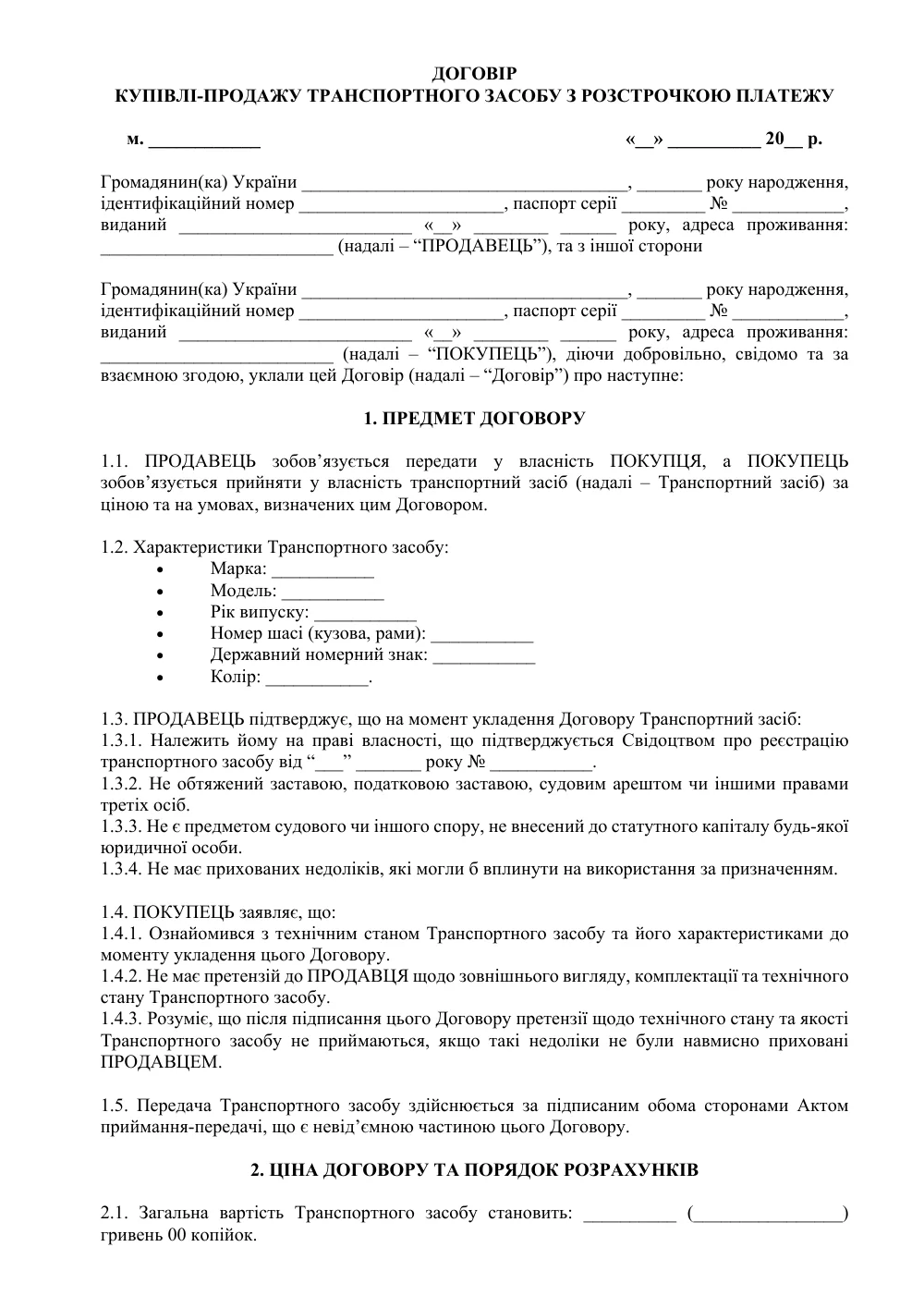 Договор купли-продажи транспортного средства с рассрочкой платежа с приложениями №2