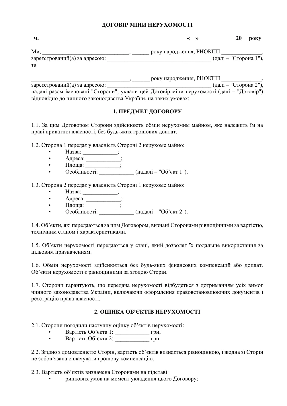 Договір міни нерухомості з додатками (без доплати)