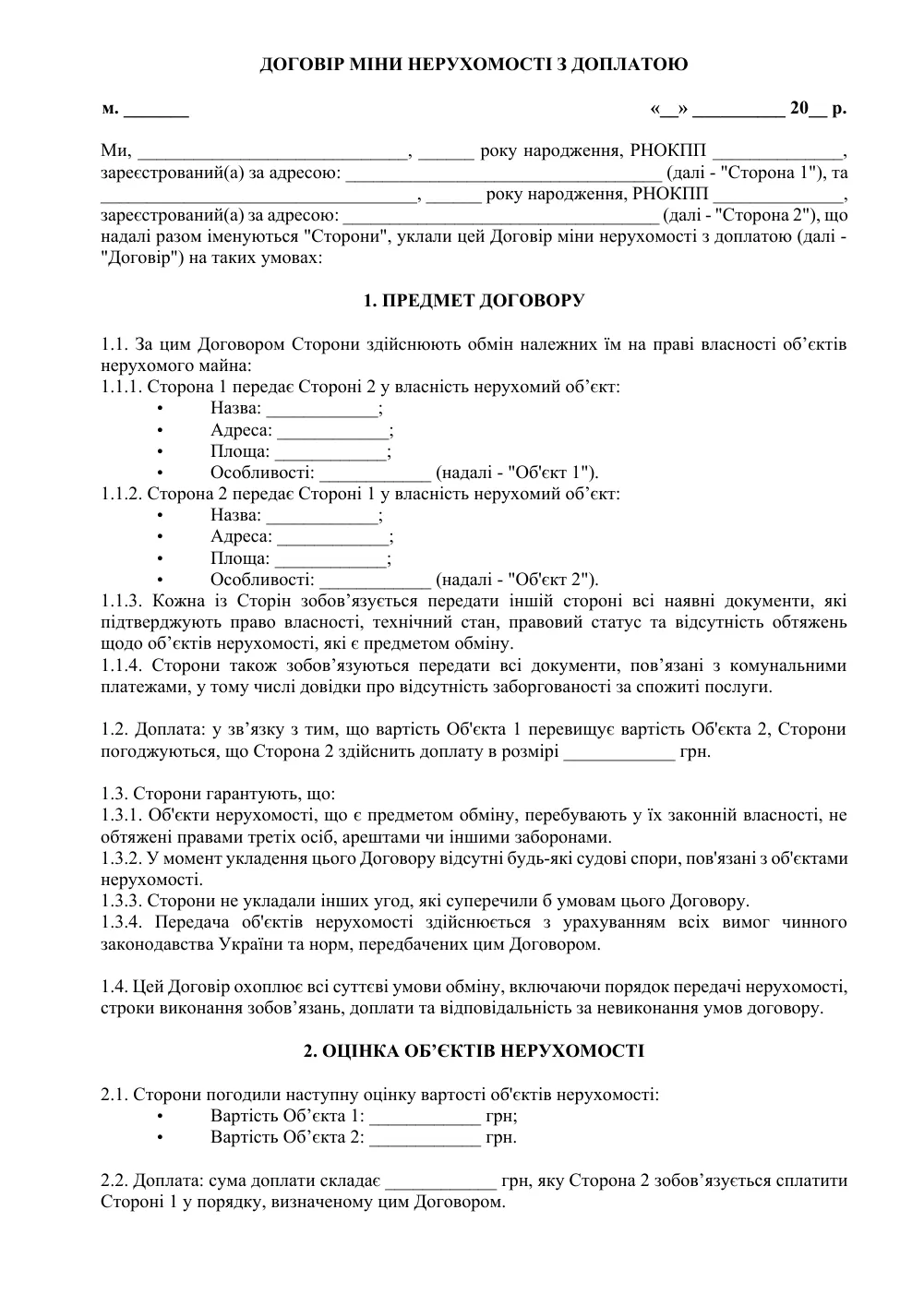 Договір міни нерухомості з додатками (з доплатою)