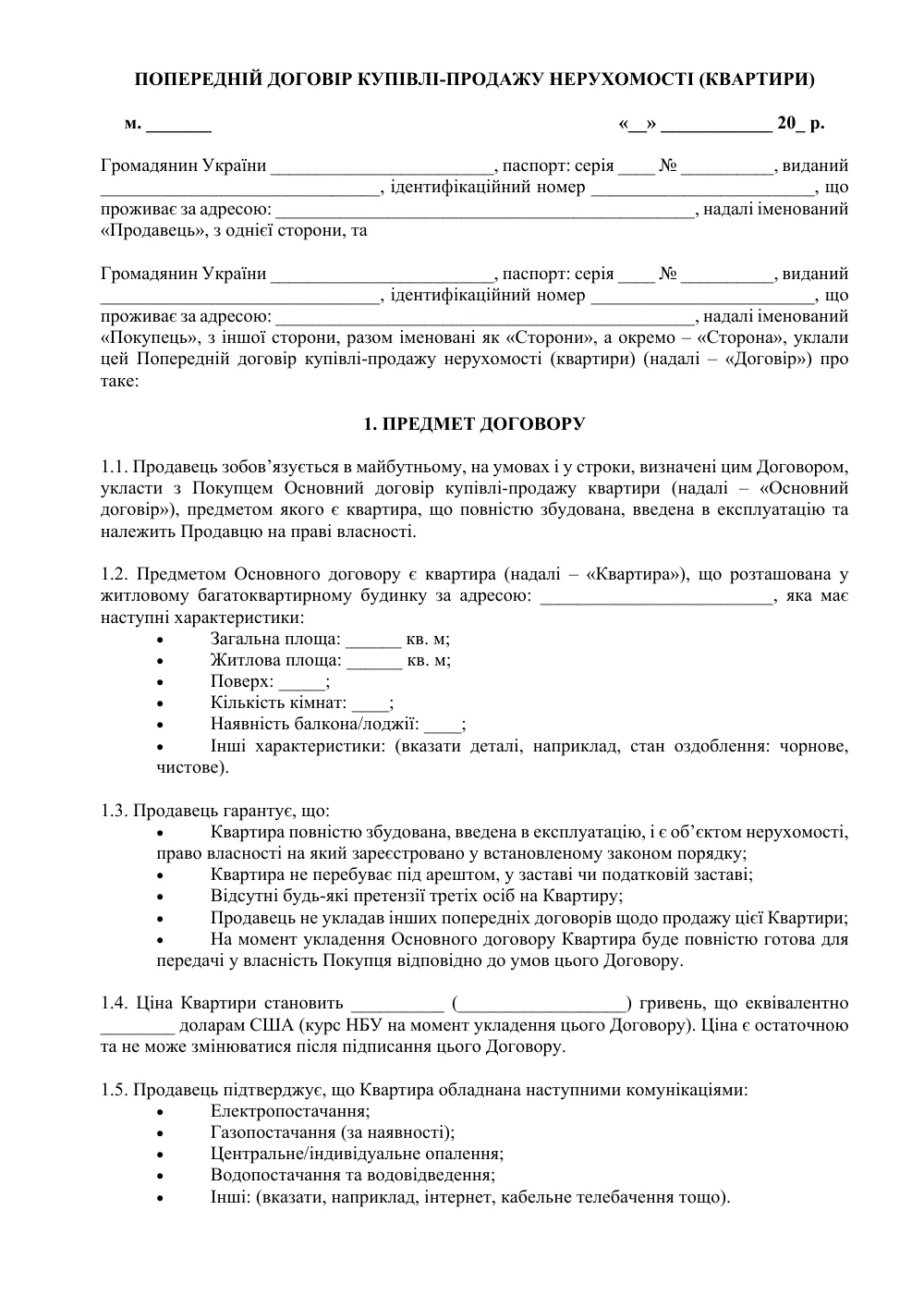 Попередній договір купівлі-продажу квартири з додатками (захист Покупця)