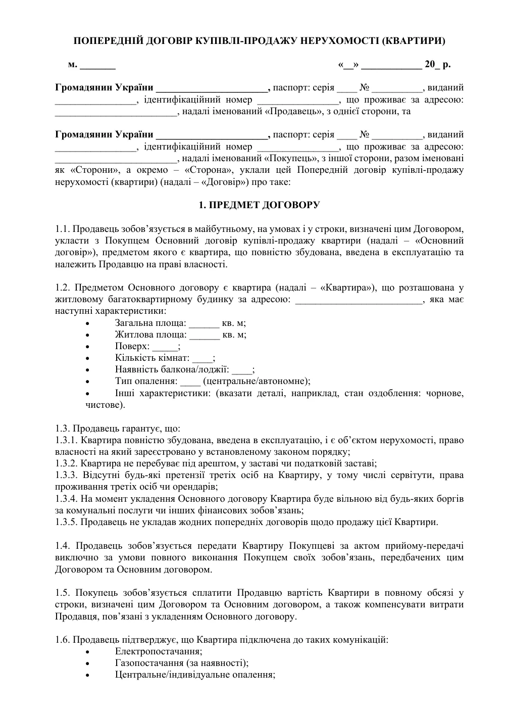 Предварительный договор купли-продажи квартиры с приложениями (защита Продавца)