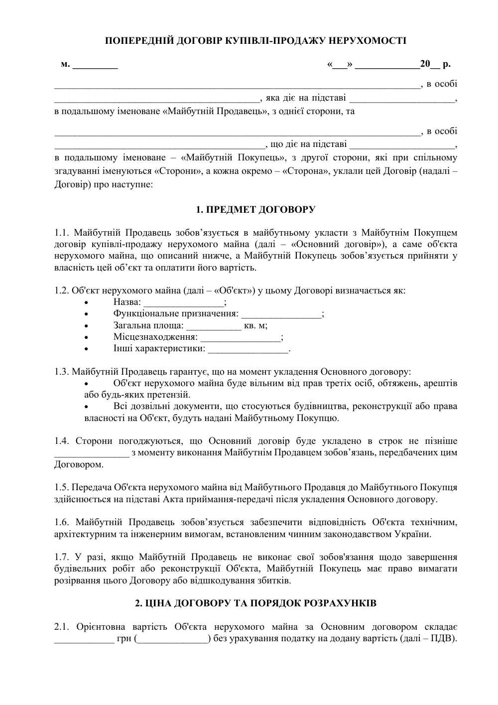 Предварительный договор купли-продажи недвижимости с приложениями (инвестирование)