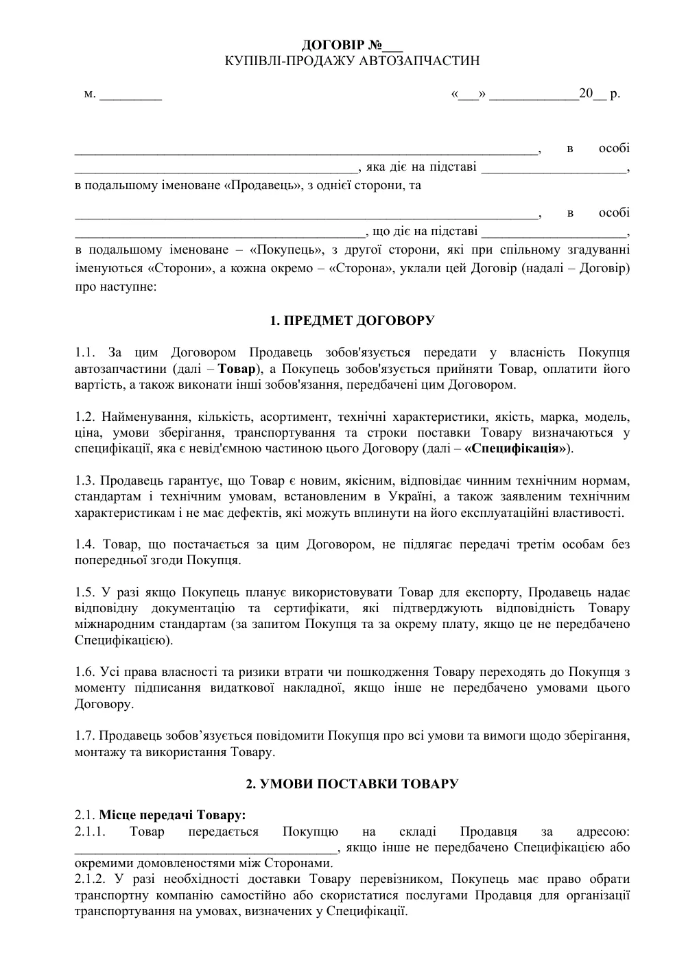 Договор купли-продажи автозапчастей с приложениями