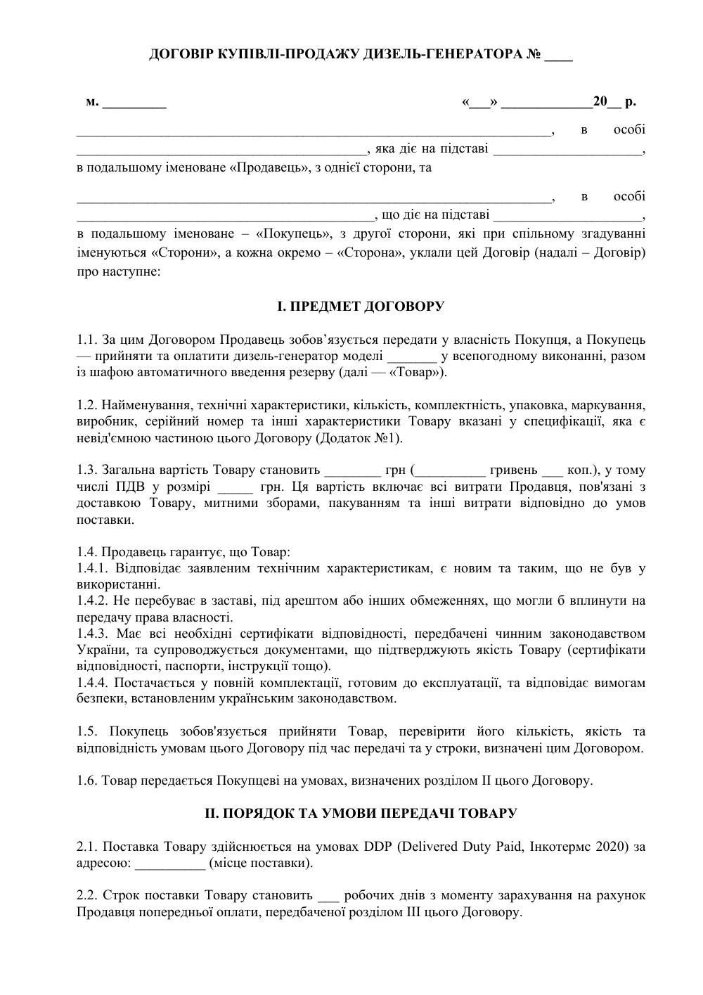 Договір купівлі-продажу дизель-генератора з додатками