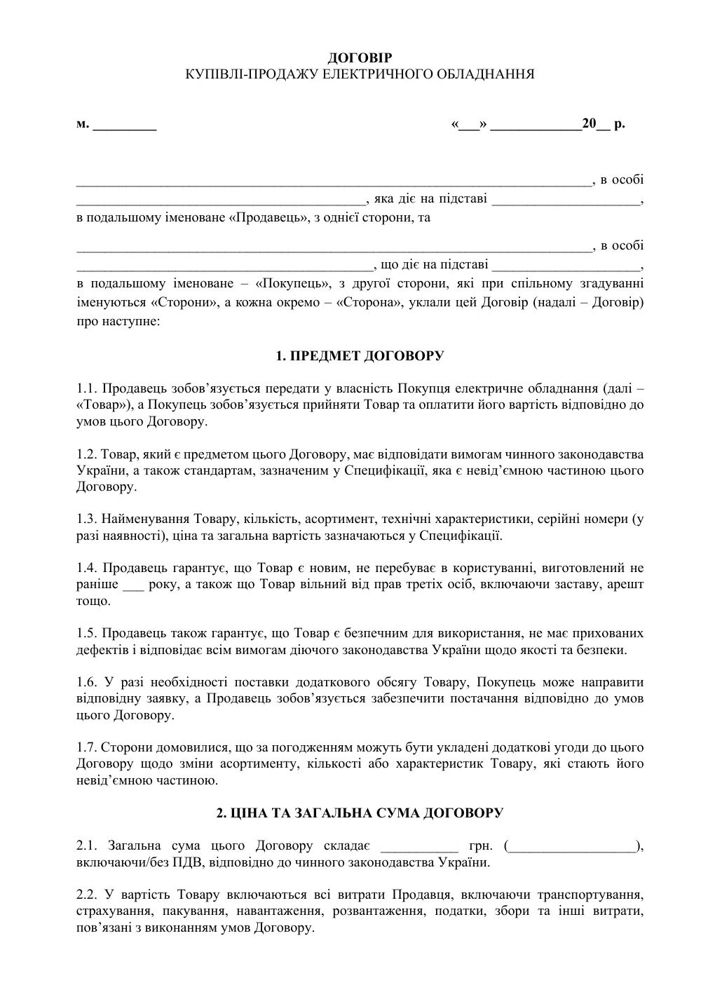 Договор купли-продажи электрического оборудования с приложениями
